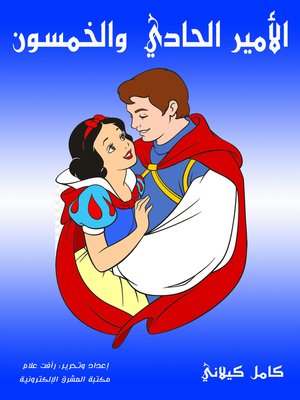 cover image of الأمير الحادي والخمسون